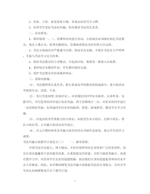 精编之书法兴趣小组教学计划范文.docx