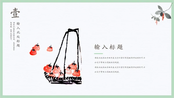 文人雅士水墨石榴通用PPT模板