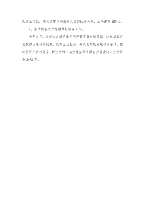 银行柜台职员年底工作总结范文用户经理