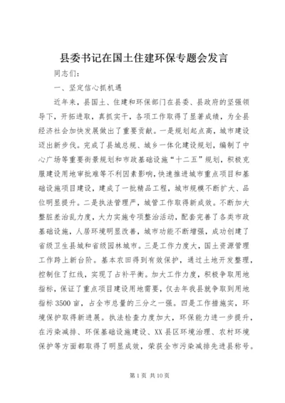 县委书记在国土住建环保专题会发言.docx