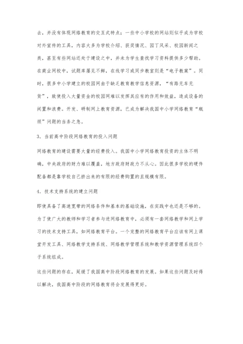浅析目前我国高中阶段网络教育存在的问题.docx