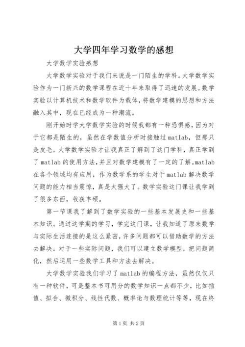大学四年学习数学的感想 (5).docx