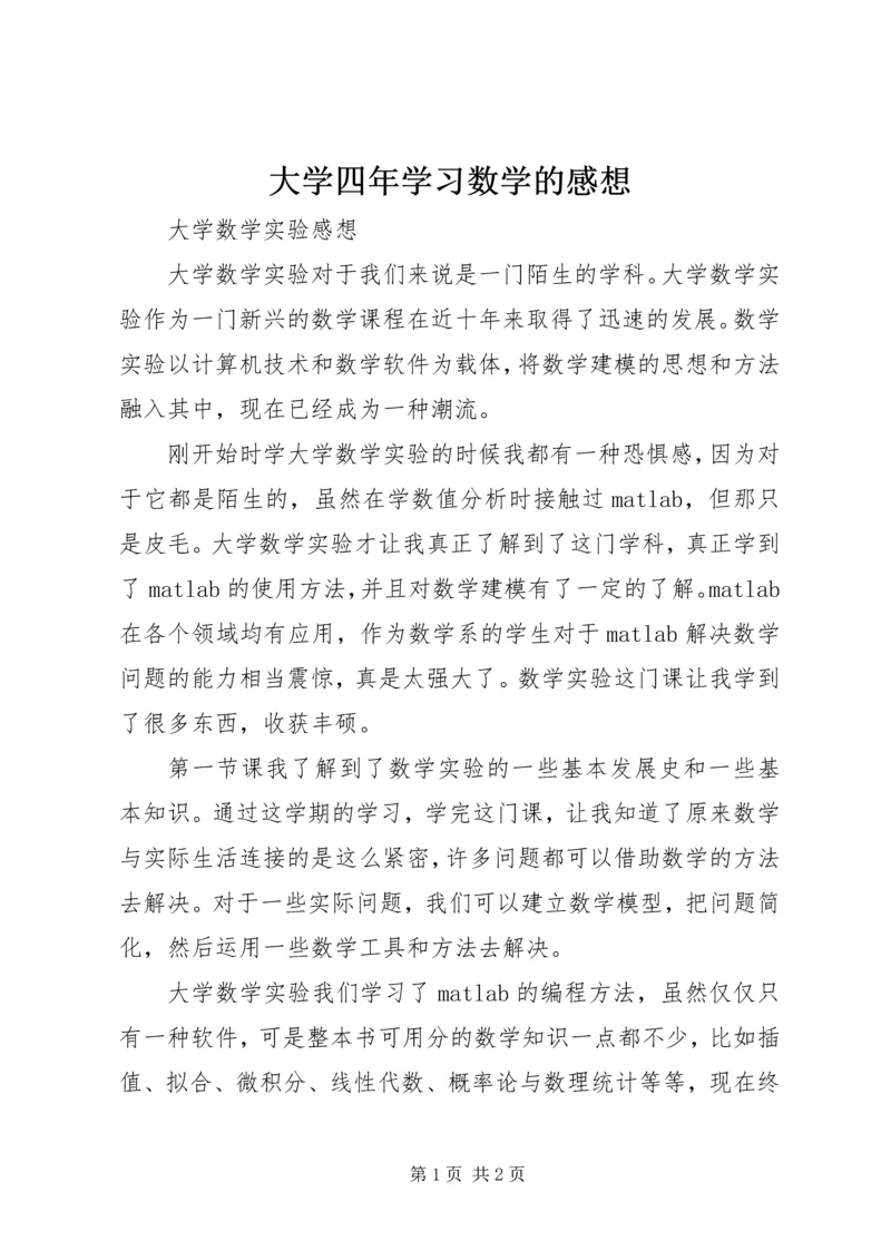 大学四年学习数学的感想 (5).docx