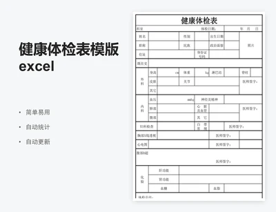 健康体检表模版excel