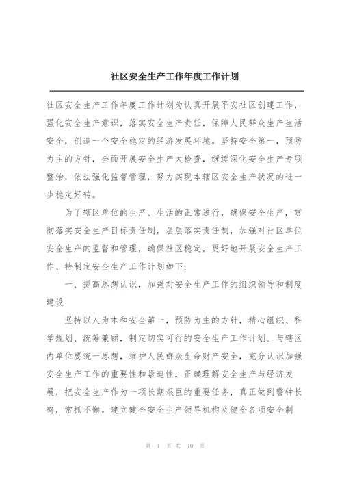 社区安全生产工作年度工作计划.docx