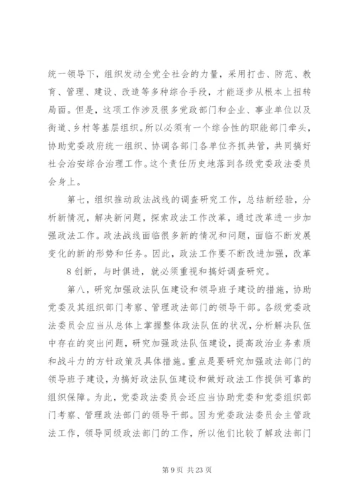 党委政法委职能及其政法工作.docx