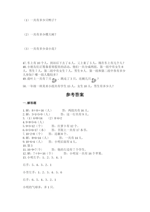 小学一年级上册数学解决问题50道及参考答案（新）.docx