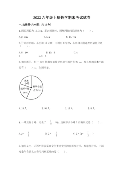 2022六年级上册数学期末考试试卷及参考答案【研优卷】.docx