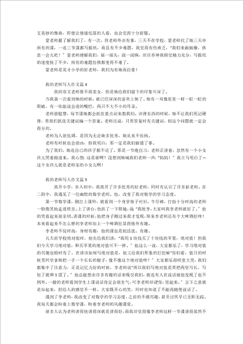 推荐我的老师写人作文合集八篇