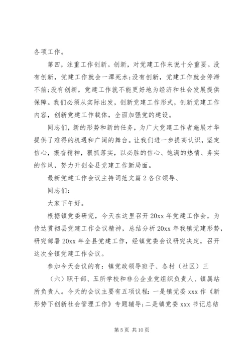 最新党建工作会议主持词范文.docx