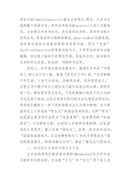 浅谈“陌生化”手法在文学翻译中的再现论文.docx