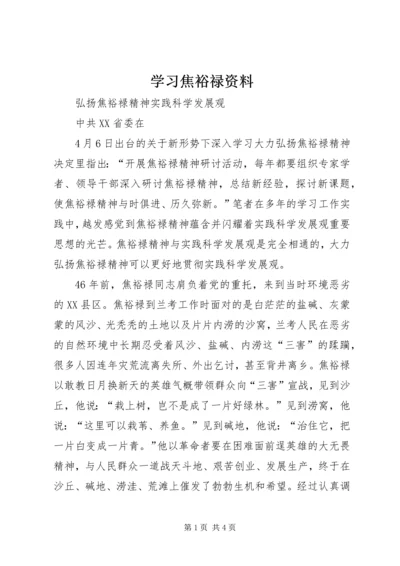 学习焦裕禄资料 (2).docx