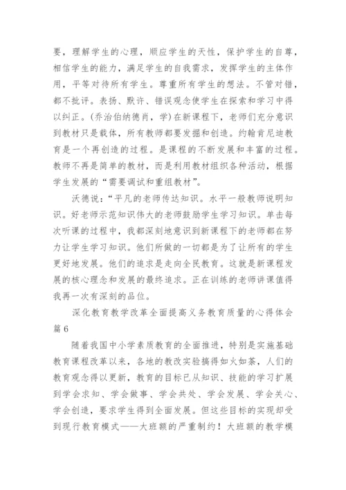 深化教育教学改革全面提高义务教育质量的心得体会.docx