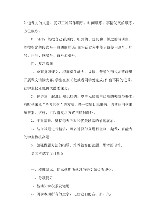 语文考试学习计划.docx
