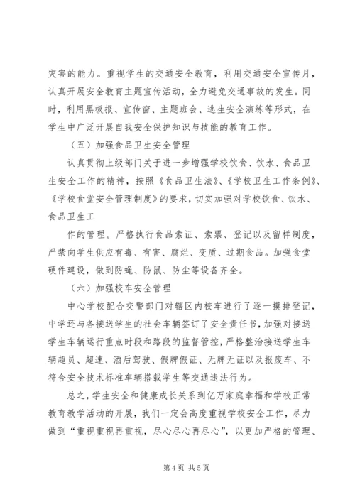 双城中心小学安全工作汇报材料 (4).docx