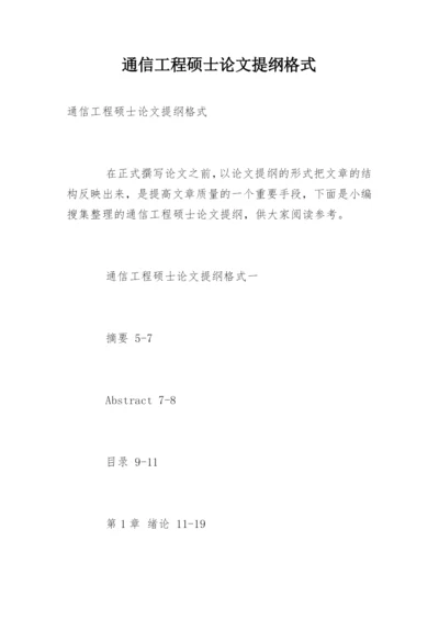 通信工程硕士论文提纲格式.docx