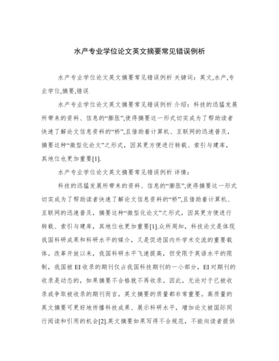 水产专业学位论文英文摘要常见错误例析.docx