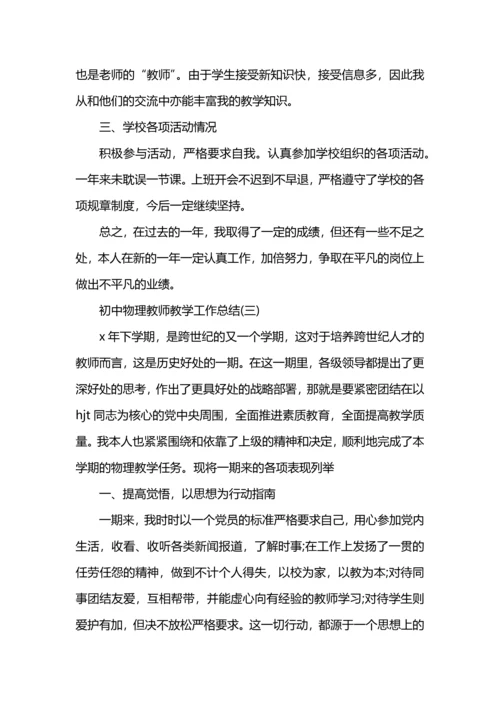 初中物理教师工作总结.docx