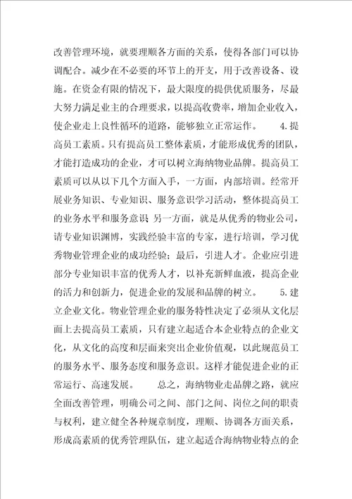 海纳物业公司实习报告