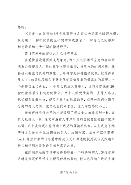 读《恋爱中的波伏瓦》心得有感3篇.docx