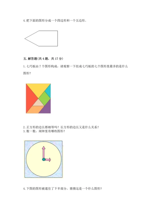 西师大版一年级下册数学第三单元 认识图形 测试卷精品（突破训练）.docx