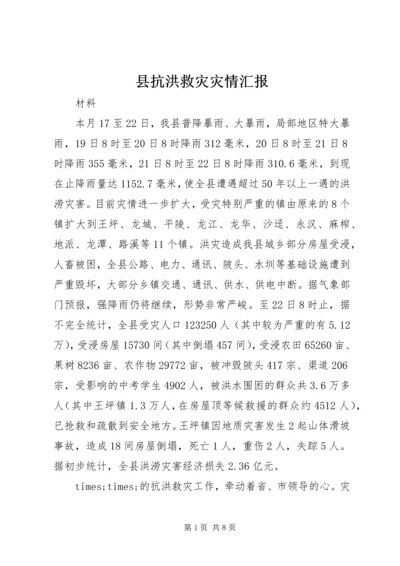 县抗洪救灾灾情汇报 (2).docx