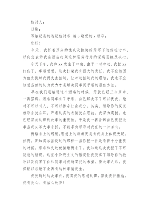 写给纪委的违纪检讨书.docx