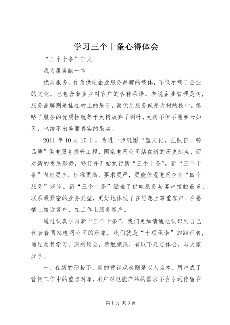 学习三个十条心得体会 (4).docx