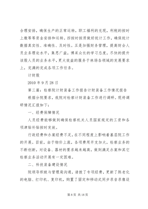 人民检察院计财部门先进事迹材料.docx