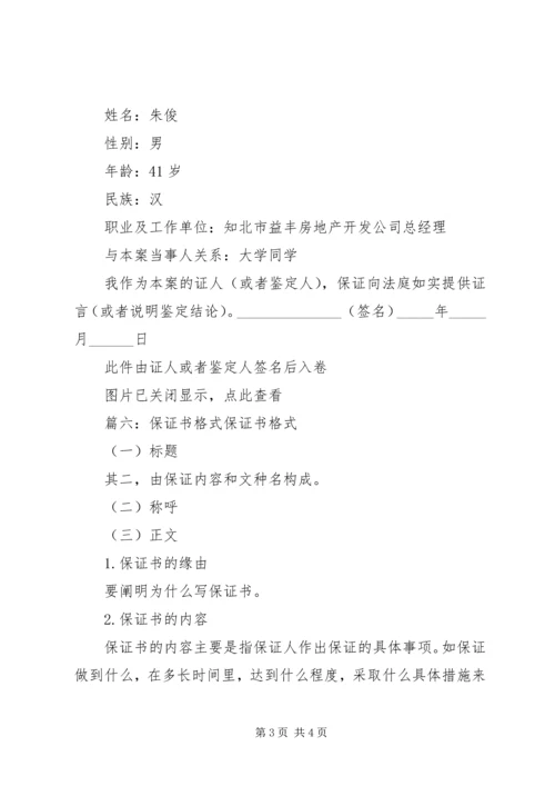 保证书格式(共9篇)_1.docx