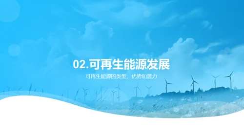 能源转型与未来