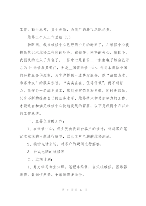 维修工个人工作总结（通用5篇）.docx