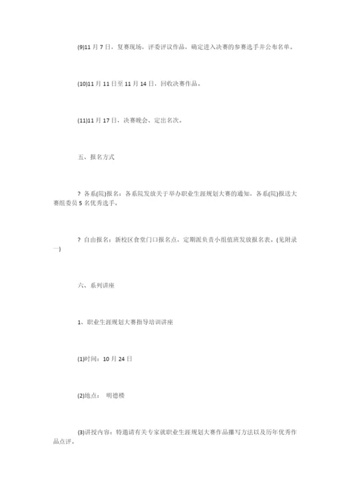 大学生职业生涯规划大赛策划方案-活动策划.docx