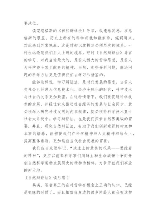 《自然辩证法》读后感.docx