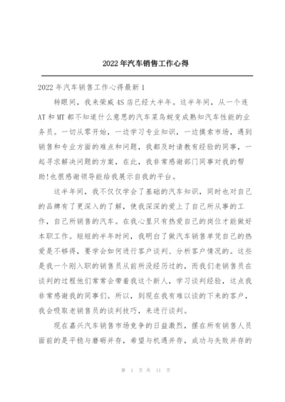 2022年汽车销售工作心得.docx