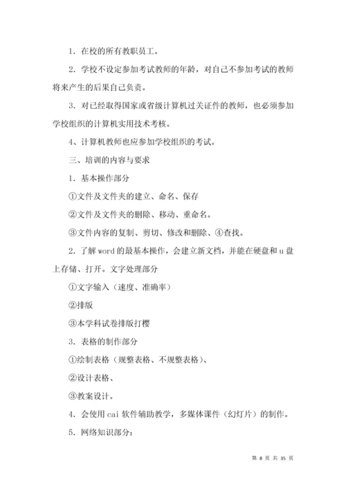 教师信息技术培训方案.docx