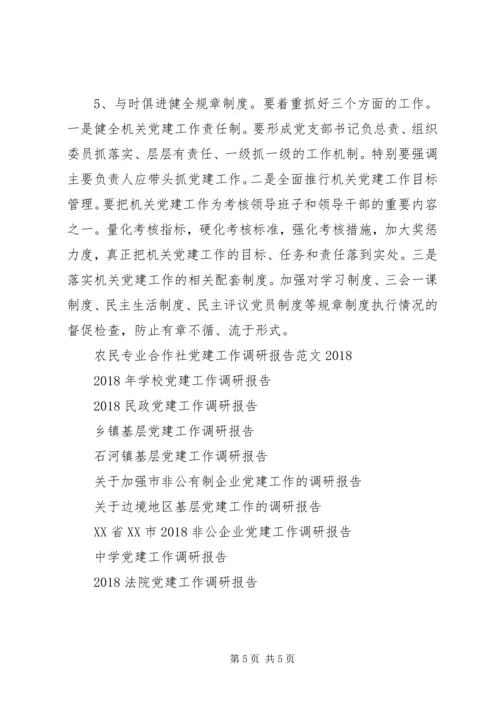 机关的党建工作调研报告.docx