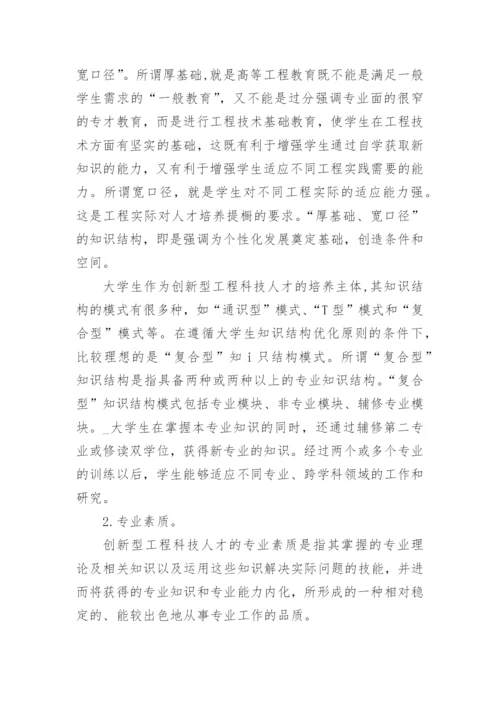 创新型工程科技人才的特征与培养途径论文.docx