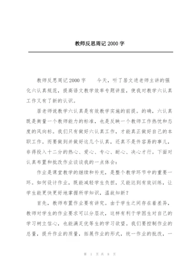 教师反思周记2000字.docx