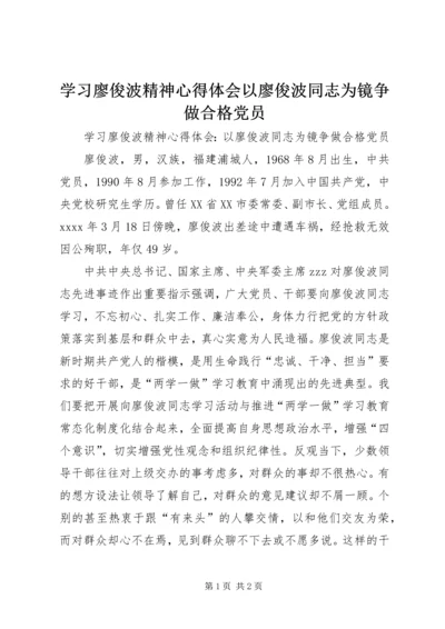 学习廖俊波精神心得体会以廖俊波同志为镜争做合格党员.docx