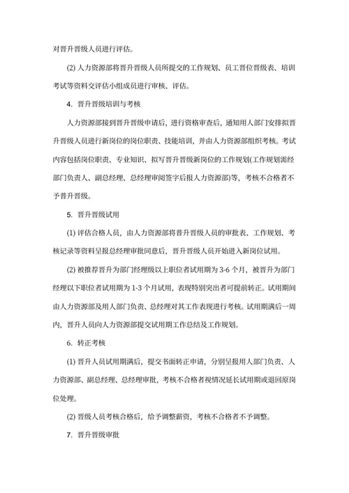 员工晋升晋级管理制度