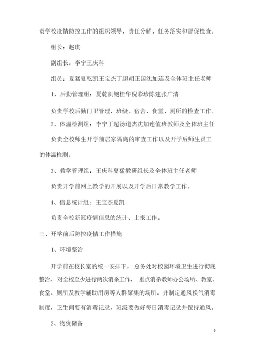 学校新冠疫情开学学生错时入学方案.docx