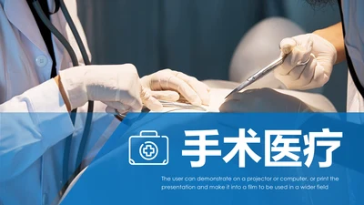 蓝色医疗护士手术医生手术台工作汇报PPT模板
