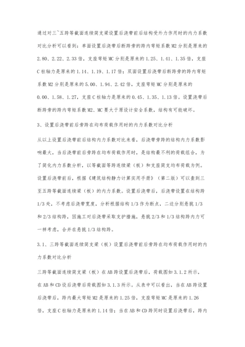 后浇带封堵前对结构的影响.docx