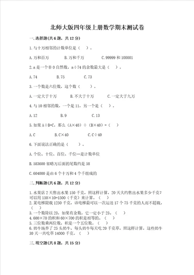 北师大版四年级上册数学期末测试卷完整