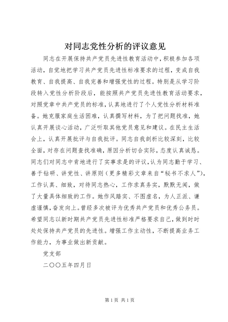 对同志党性分析的评议意见 (2).docx