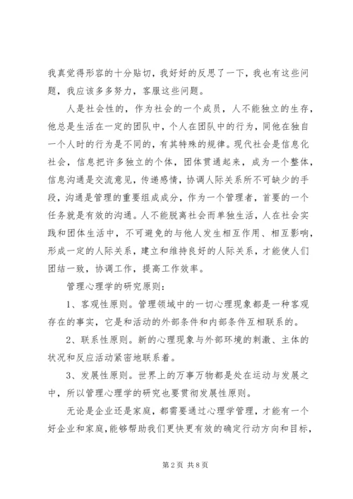 学习管理心理学心得体会3篇.docx