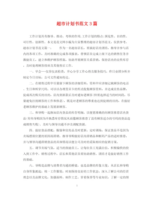 精编之超市计划书范文3篇.docx