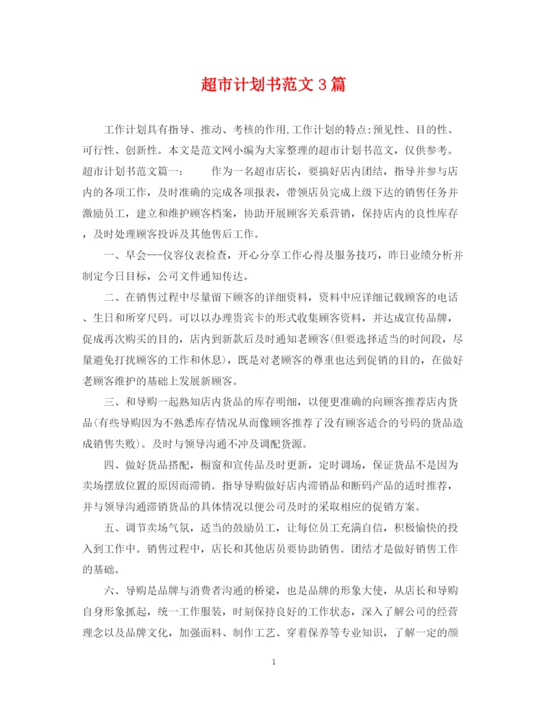 精编之超市计划书范文3篇.docx
