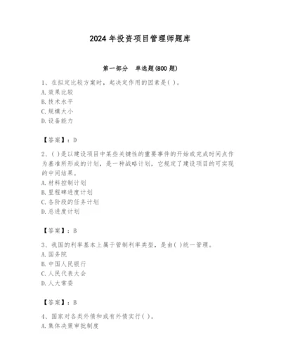 2024年投资项目管理师题库含完整答案（易错题）.docx